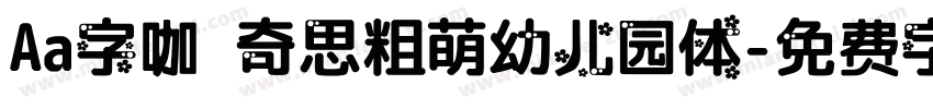 Aa字咖 奇思粗萌幼儿园体字体转换